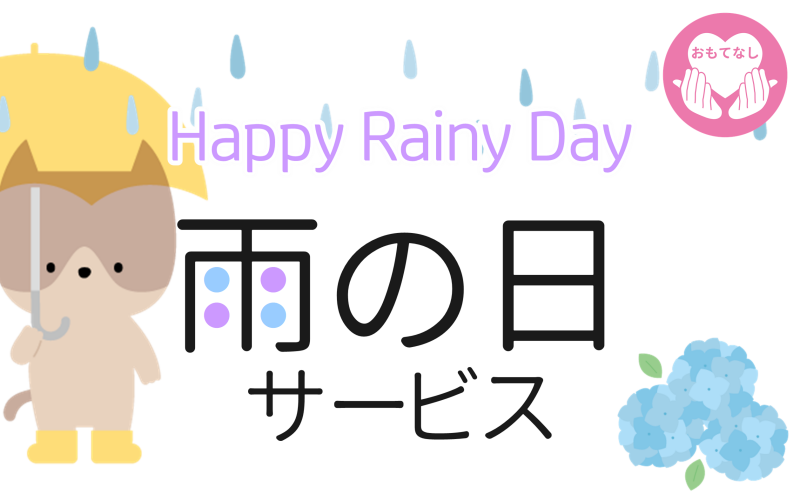 雨の日もHappyに☂